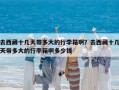 去西藏十几天带多大的行李箱啊？去西藏十几天带多大的行李箱啊多少钱