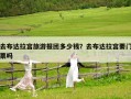 去布达拉宫旅游报团多少钱？去布达拉宫要门票吗