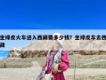 坐绿皮火车进入西藏要多少钱？坐绿皮车去西藏