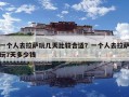 一个人去拉萨玩几天比较合适？一个人去拉萨玩7天多少钱