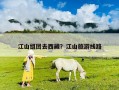 江山组团去西藏？江山旅游线路