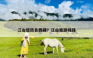 江山组团去西藏？江山旅游线路
