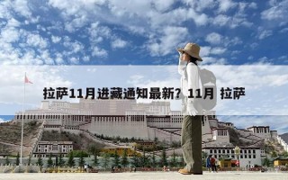 拉萨11月进藏通知最新？11月 拉萨