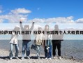 拉萨双飞几日游？拉萨七日游两个人大概费用