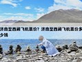 济南至西藏飞机票价？济南至西藏飞机票价多少钱