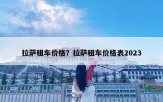 拉萨租车价格？拉萨租车价格表2023