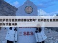 拉萨旅行社旅游团报价查询？拉萨旅行社旅游团报价查询表