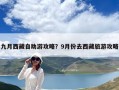 九月西藏自助游攻略？9月份去西藏旅游攻略