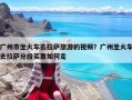 广州市坐火车去拉萨旅游的视频？广州坐火车去拉萨分段买票如何走