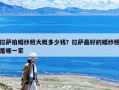 拉萨拍婚纱照大概多少钱？拉萨最好的婚纱照是哪一家