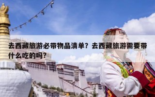 去西藏旅游必带物品清单？去西藏旅游需要带什么吃的吗?