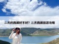 二月的西藏好不好？二月西藏旅游攻略