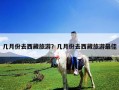 几月份去西藏旅游？几月份去西藏旅游最佳