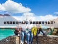 去西藏要带什么药？去西藏要带什么药?