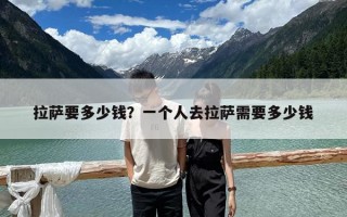 拉萨要多少钱？一个人去拉萨需要多少钱