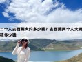 二个人去西藏大约多少钱？去西藏两个人大概花多少钱