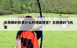 去西藏的机票什么时候最便宜？去西藏的飞机票