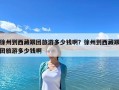 徐州到西藏跟团旅游多少钱啊？徐州到西藏跟团旅游多少钱啊