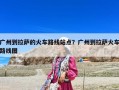 广州到拉萨的火车路线站点？广州到拉萨火车路线图