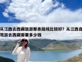 从江西去西藏旅游那条路线比较好？从江西自驾游去西藏需要多少钱