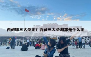 西藏哪三大圣湖？西藏三大圣湖都是什么湖