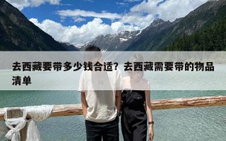 去西藏要带多少钱合适？去西藏需要带的物品清单