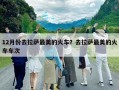 12月份去拉萨最美的火车？去拉萨最美的火车车次