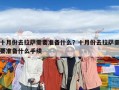 十月份去拉萨需要准备什么？十月份去拉萨需要准备什么手续