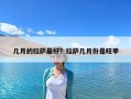 几月的拉萨最好？拉萨几月份是旺季