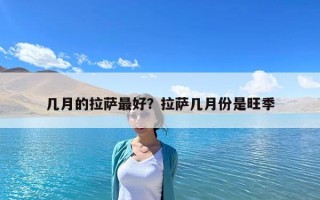 几月的拉萨最好？拉萨几月份是旺季