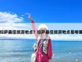 拉萨最佳旅游地点？拉萨最佳旅游地点是哪里