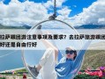 拉萨跟团游注意事项及要求？去拉萨旅游跟团好还是自由行好