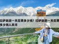 拉萨旅游一天花费多少钱？拉萨旅游一天花费多少钱人民币