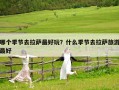 哪个季节去拉萨最好玩？什么季节去拉萨旅游最好