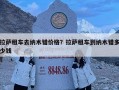 拉萨租车去纳木错价格？拉萨租车到纳木错多少钱