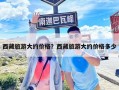 西藏旅游大约价格？西藏旅游大约价格多少