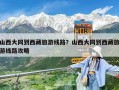 山西大同到西藏旅游线路？山西大同到西藏旅游线路攻略