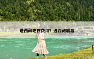 进西藏吃住费用？进西藏旅游