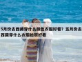 5月份去西藏穿什么颜色衣服好看？五月份去西藏穿什么衣服拍照好看