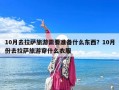 10月去拉萨旅游需要准备什么东西？10月份去拉萨旅游穿什么衣服