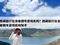 西藏旅行社会雇佣导游司机吗？西藏旅行社会雇佣导游司机吗知乎