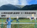 11月份去拉萨,适合吗？十一月份去拉萨合适吗?