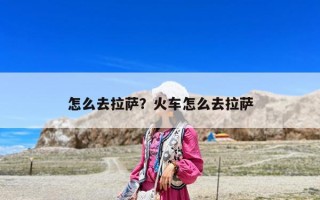 怎么去拉萨？火车怎么去拉萨