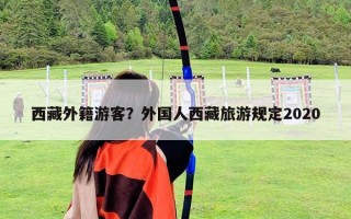 西藏外籍游客？外国人西藏旅游规定2020