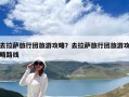 去拉萨旅行团旅游攻略？去拉萨旅行团旅游攻略路线