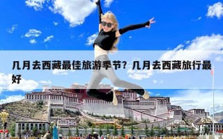 几月去西藏最佳旅游季节？几月去西藏旅行最好