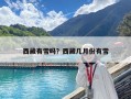 西藏有雪吗？西藏几月份有雪