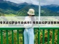 冬天去拉萨会不会太冷？冬天去拉萨注意事项