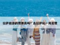 拉萨旅游的费用高吗？去拉萨玩一周花费