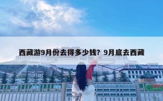 西藏游9月份去得多少钱？9月底去西藏
